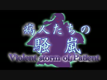 東方MMD無茶振り30秒合作　病人たちの騒嵐　参加者紹介動画