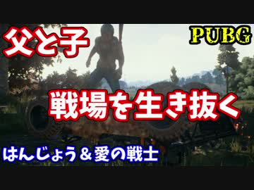 【PUBG】父と子がサバイバル！試される親子の絆【はんじょう＆愛の戦士】
