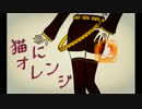 cak_猫にオレンジ　歌ってみた。