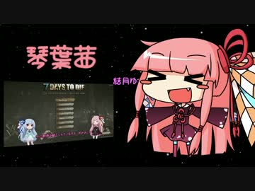 [7days to die]まったり7日間で死ぬんでしょ part1[琴葉姉妹実況]