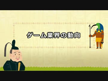 【ゆっくり解説】ゲーム業界のヒミツ 「ゲーム業界の動向」