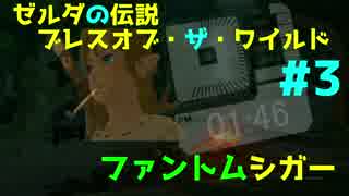 [変声期忘れのゼルダの伝説]　♯3 ファントムシガー[実況]