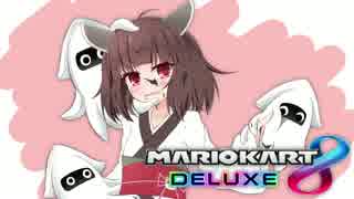 【きりたん実況】マリオカートするよ！