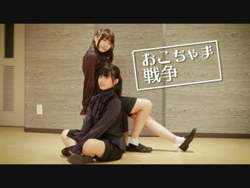 【あずさとのんぷん】 おこちゃま戦争 踊ってみた 【15cm差】