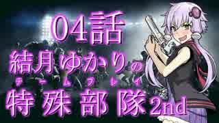 【RSS】結月ゆかりの特殊部隊2nd　Mission04【VOICEROID＋ゆっくり実況】