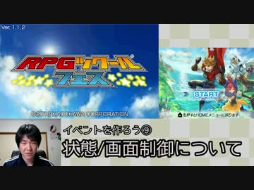 RPGツクールフェス講座 #17 状態/画面制御について