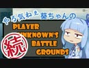 【ＰＵＢＧ】やる気ねぇ葵ちゃんのＰＵＢＧ：続【VOICEROID実況】