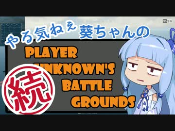 【ＰＵＢＧ】やる気ねぇ葵ちゃんのＰＵＢＧ：続【VOICEROID実況】