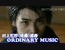 [ORDINARY MUSIC] 村上虹郎(俳優)選曲 2017.06.04