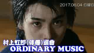 [ORDINARY MUSIC] 村上虹郎(俳優)選曲 2017.06.04