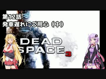 【Dead Space 3】マキとゆかりの宇宙漂流記【結月ゆかり＆弦巻マキ】part12