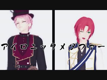 【MMDあんスタ】アイロニックメタファー【芸術家トップ2+α】