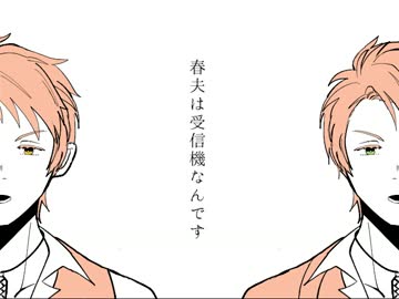 【手描き文アル】春夫は受信機なんです