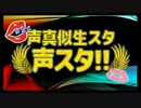 【大型企画】非公式-声真似ナマスタ【声スタ!!】