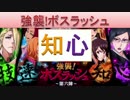 BLEACH ブレソル実況　part692(強襲！ボスラッシュ　知心)
