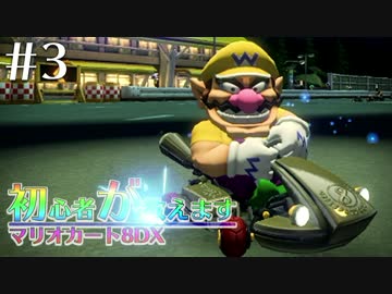 【実況】初心者が教えます #3【マリオカート8DX】