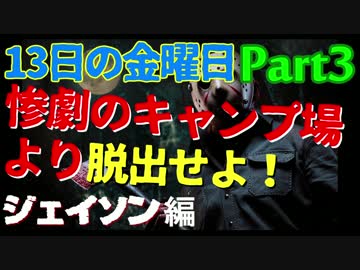 【ゆっくり実況】惨劇のキャンプ場より脱出せよ！生存者三人目【13金】