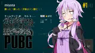 【PUBG】ダメージを受けるとゆかりさんの服が破けるPUBG part5