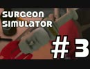 【二人実況】免許ないけど手術する #3【SURGEON SIMULATOR】