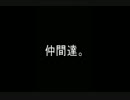 仲間達。 ボカロオリジナル曲【八神】