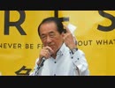 菅直人:共謀罪に反対しないと日本は安倍総理がBossの秘密警察国家になる?