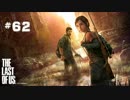 #62 THE LAST OF US 【滅亡寸前の世界で】