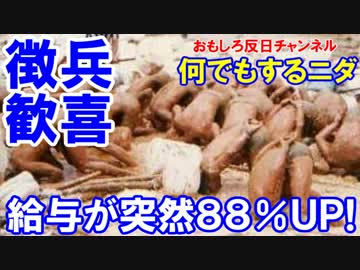 【韓国軍兵士の給与が８８％ＵＰ】 １万６千円→３万円！