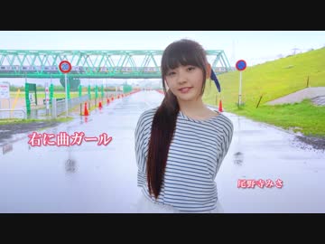 【尾野寺みさ】右に曲ガール【踊ってみた】
