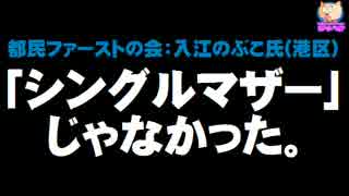 【小池新党】入江のぶこ氏(港区)は「シングルマザー」じゃなかった。