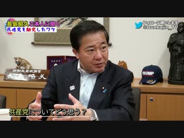#21_報道特注【長島昭久議員インタビュー】