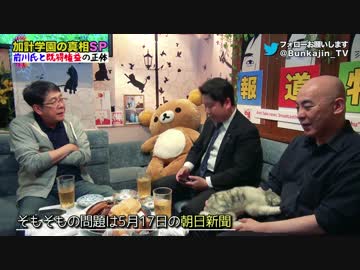 #22_報道特注【緊急SP 加計学園】