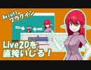 【Aviutl】Aviutlで直接的にLive2Dをいじれる！Live2D Drawer【Live2D】