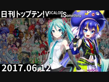 日刊トップテン！VOCALOID＆something【日刊ぼかさん2017.06.12】