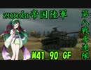 【WoT】ずんだ帝国陸軍 第8戦車連隊【東北ずん子実況】
