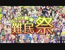 ニコニコ動画難民祭を歌ってみた【サニー】