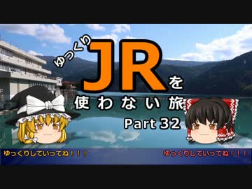 【ゆっくり】 JRを使わない旅 / part 32