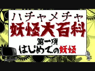 実はハチャメチャに面白い妖怪大百科「はじめての妖怪」