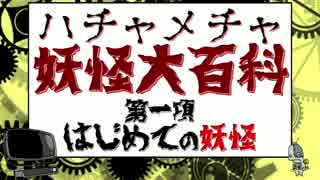 実はハチャメチャに面白い妖怪大百科「はじめての妖怪」