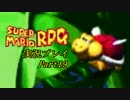 ゲームの王道を行きたい！マリオＲＰＧ実況プレイ【Part19】