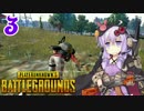 【PUBG】結月ゆかりの射撃練習 その３【VOICEROID実況】