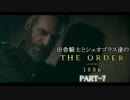 田舎騎士とシェオゴラス達のThe Order:1886　Part-7