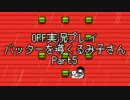 OFF実況プレイ：バッターを導くるみ子さんPart5：倉麻るみ子