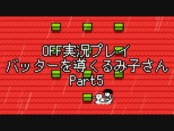 OFF実況プレイ：バッターを導くるみ子さんPart5：倉麻るみ子