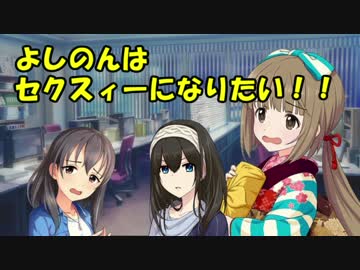 よしのんはセクスィーになりたい！！