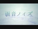 雨音ノイズ 歌ってみた【紅井昂】