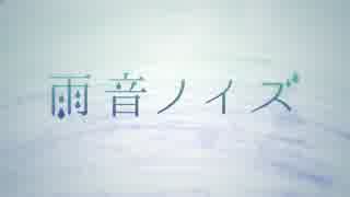 雨音ノイズ 歌ってみた【紅井昂】