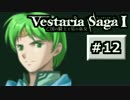 【SRPG】ヴェスタリアサーガ実況Part12【とぐろ】