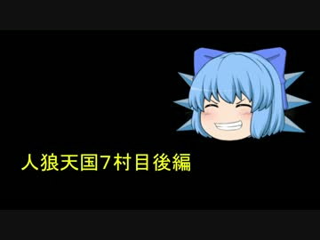 人狼天国７村目後編（リプレイ）