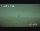 【Fukase】 野ばら 【オリジナル : Kaska 006】