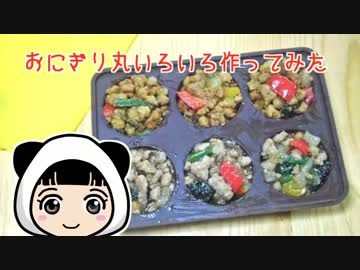 【おにぎり丸】いろいろ作ってみた【全14種】